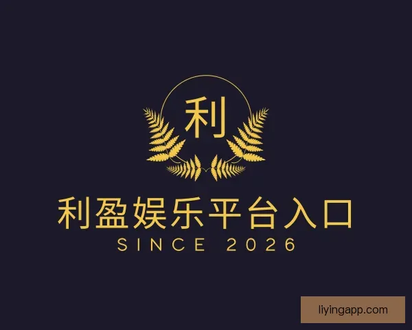 认识利盈娱乐平台入口